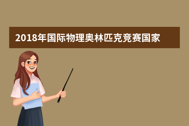 2018年国际物理奥林匹克竞赛国家集训队(国家集训队) 保送生资格名单